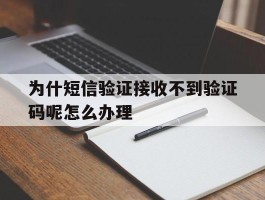 为什短信验证接收不到验证码呢怎么办理的简单介绍