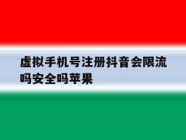 虚拟手机号注册抖音会限流吗安全吗苹果