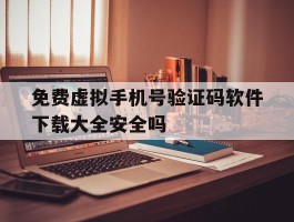 包含免费虚拟手机号验证码软件下载大全安全吗的词条