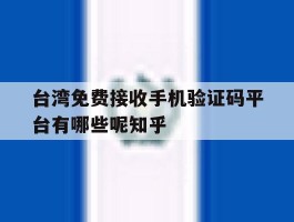 台湾免费接收手机验证码平台有哪些呢知乎的简单介绍