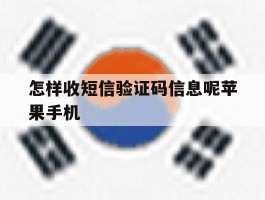 关于怎样收短信验证码信息呢苹果手机的信息