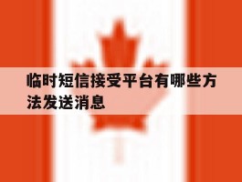 临时短信接受平台有哪些方法发送消息