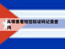 从哪里看短信验证码记录查询