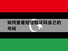 如何查看短信验证码自己的号码