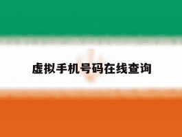 虚拟手机号码在线查询