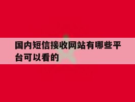 国内短信接收网站有哪些平台可以看的