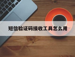 短信验证码接收工具怎么用