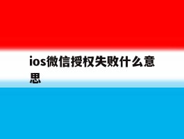 ios微信授权失败什么意思