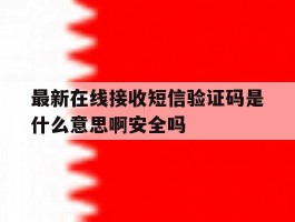 包含最新在线接收短信验证码是什么意思啊安全吗的词条