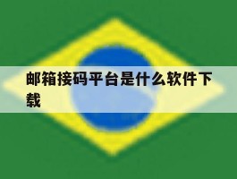邮箱接码平台是什么软件下载