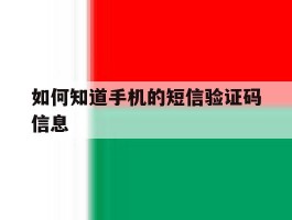 如何知道手机的短信验证码信息