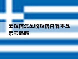 云短信怎么收短信内容不显示号码呢