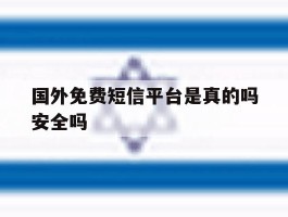 国外免费短信平台是真的吗安全吗