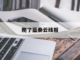 爬了蓝奏云线报