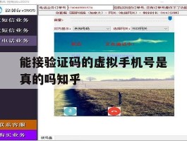 包含能接验证码的虚拟手机号是真的吗知乎的词条