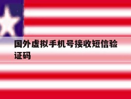 国外虚拟手机号接收短信验证码
