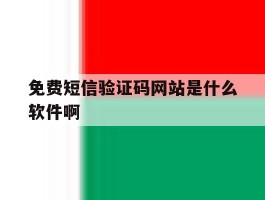 免费短信验证码网站是什么软件啊