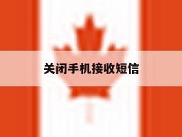 关闭手机接收短信