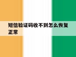 短信验证码收不到怎么恢复正常