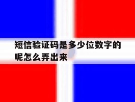短信验证码是多少位数字的呢怎么弄出来