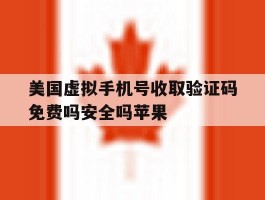 美国虚拟手机号收取验证码免费吗安全吗苹果的简单介绍