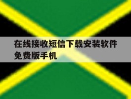 在线接收短信下载安装软件免费版手机