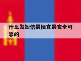 什么发短信最便宜最安全可靠的