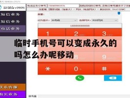 临时手机号可以变成永久的吗怎么办呢移动