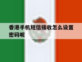 香港手机短信接收怎么设置密码呢