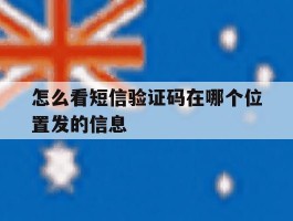 怎么看短信验证码在哪个位置发的信息