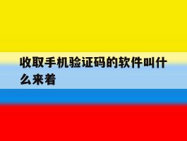收取手机验证码的软件叫什么来着