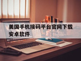 美国手机接码平台官网下载安卓软件