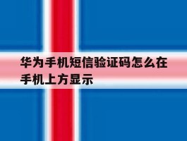 华为手机短信验证码怎么在手机上方显示
