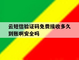 包含云短信验证码免费接收多久到账啊安全吗的词条