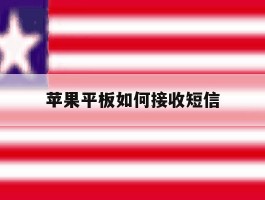 苹果平板如何接收短信