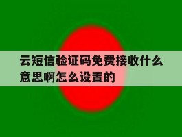 云短信验证码免费接收什么意思啊怎么设置的