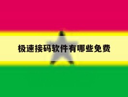 极速接码软件有哪些免费