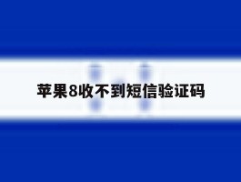 苹果8收不到短信验证码