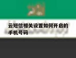 云短信相关设置如何开启的手机号码