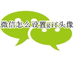 微信授权新增头像和名字怎么设置