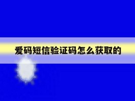 爱码短信验证码怎么获取的