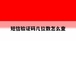 短信验证码几位数怎么查