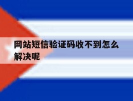 网站短信验证码收不到怎么解决呢