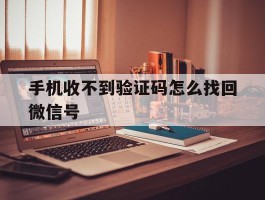手机收不到验证码怎么找回微信号