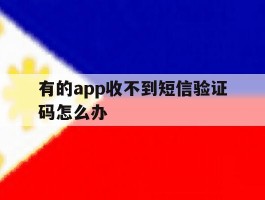 有的app收不到短信验证码怎么办