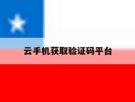 云手机获取验证码平台