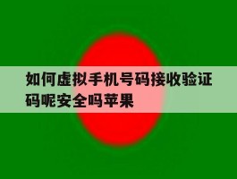 包含如何虚拟手机号码接收验证码呢安全吗苹果的词条