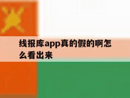 线报库app真的假的啊怎么看出来
