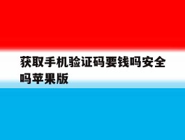 获取手机验证码要钱吗安全吗苹果版