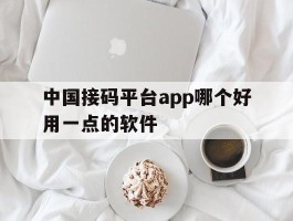 中国接码平台app哪个好用一点的软件